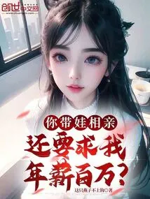 You Take Your Baby on a Blind Date, and You Ask Me for an Annual Salary of One Million?