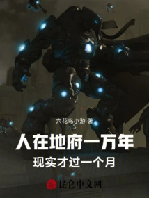 A Person Has Been in the Underworld for Ten Thousand Years, but Only One Month Has Passed in Reality