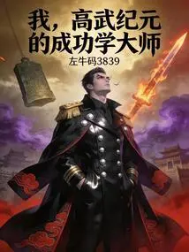 I, the Master of Success in the Era of High Martial Arts