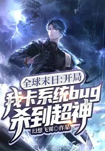 Global Doomsday: at the Beginning, I Was Stuck with a System Bug That Made Me Super Awesome