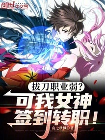 Is the Sword-drawing Profession Weak? but My Goddess Signed in and Changed Jobs!