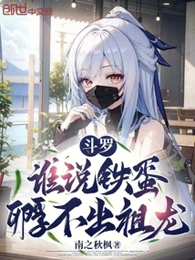 Douluo: Who Said an Iron Egg Cannot Hatch an Ancestral Dragon?