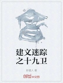 The Nineteenth Guards of Jianwen's Mysterious Traces