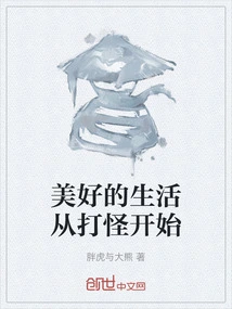 A Good Life Starts from Fighting Monsters