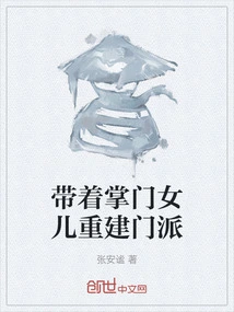 Rebuilding the Sect with the Leader's Daughter