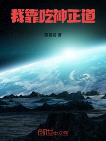 I Rely on the Righteous Path of Devouring Gods