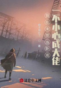 I Was an Undercover Agent in the Apocalypse and Accidentally Became a Boss