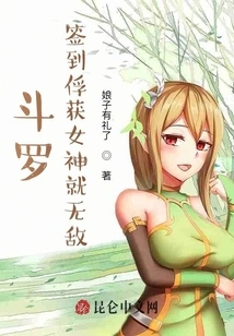 Douluo: If You Sign in and Capture the Goddess, You Will Be Invincible