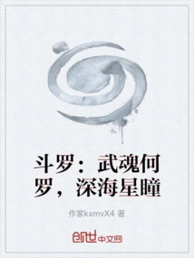 Douluo: Martial Spirit He Luo, Deep Sea Star Eyes