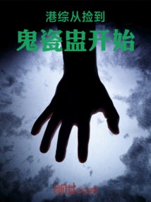 Hong Kong Drama Started with Picking up a Ghost Porcelain Cup