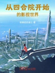 The World of Film and Television Starting from the Siheyuan