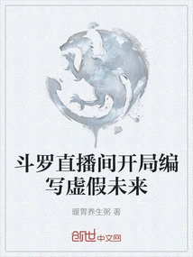 Douluo Live Broadcast Room Starts with Writing a False Future