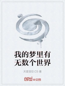 There Are Countless Worlds in My Dreams