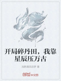 The Dantian is Shattered at the Beginning, I Rely on the Stars to Conquer the Eternity