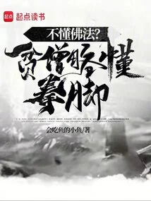 Don't Understand Buddhism? the Poor Monk Knows a Little Bit About Boxing and Kicking