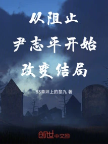 Start Changing the Ending by Stopping Yin Zhiping