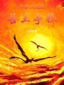 Battle of the Beast Kings in Douluo Continent