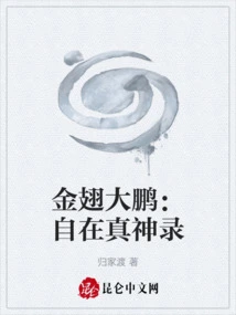 Golden-winged Dapeng: Record of the True God of Freedom