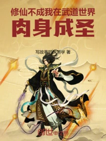 If I Fail to Become an Immortal, I Will Become a Saint Physically in the World of Martial Arts