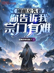 The Blind Date Just Failed and You Told Me That the Sect is in Trouble