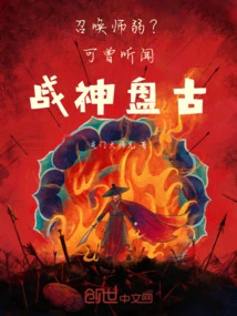 Is the Summoner Weak? Have You Ever Heard of Pangu, the God of War?