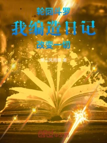 Samsara Douluo, I Made up a Diary to Change Everything