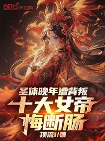 The Holy Body Was Betrayed in His Later Years, and the Ten Empresses Regretted It