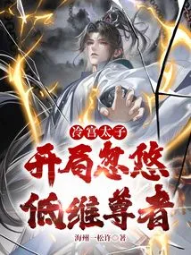 The Prince of the Cold Palace, Deceived the Low-dimensional Venerable at the Beginning