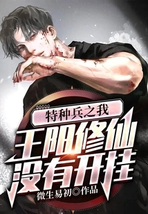 There is No Cheating in Special Forces: I, Wang Yangxiuxian