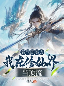 Fame is Strength, I Am at the Top of the World of Cultivating Immortals