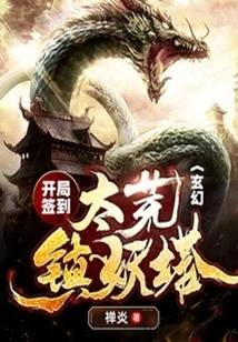 Fantasy: Sign in at the Beginning of the Taihuang Demon Town Tower