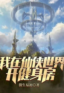 I Open a Gym in the Xianxia World!