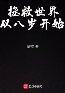 Saving the World Starts at the Age of Eight