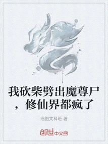 I Chopped Wood and Found the Corpse of the Demon King, and the World of Immortal Cultivators Went Crazy