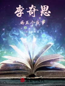 Five Stories of Li Qisi