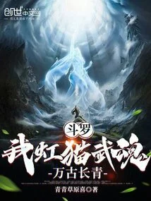 Douluo: My Hongmao Martial Spirit Will Last Forever