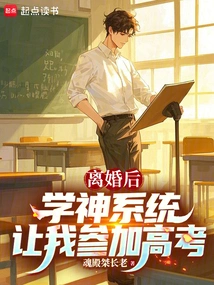 After the Divorce, the Xueshen System Asked Me to Take the College Entrance Examination