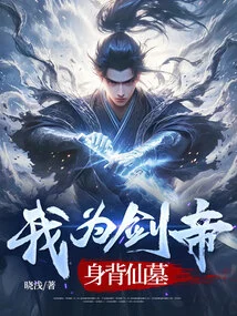 I Am the Sword Emperor, Carrying the Tomb of an Immortal on My Back