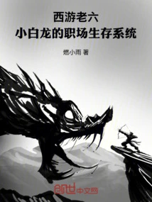 Journey to the West Lao Liu: Xiao Bailong's Workplace Survival System