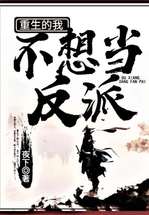 When I Am Reborn, I Don't Want to Be a Villain