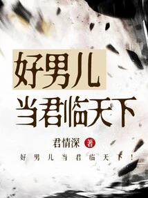 A Good Man Should Rule the World!