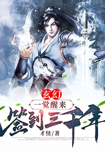 Fantasy: Wake up and Sign in for Three Thousand Years