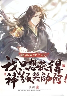 Cultivate Genius? No, I Just Want to Get God-level Rewards!