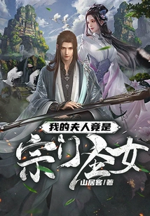 My Wife is Actually a Sect Saint