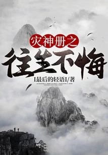 Book of Gods of Disaster: No Regrets in Death