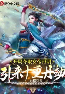 Capture the Empress Danyin at the Beginning, Causing Ten Levels of Calamity