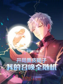 The Yellow-skinned Rat Starts the Game, and My Summons Are All Random