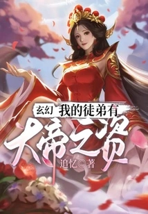 Fantasy: My Apprentice Has the Qualifications of a Great Emperor