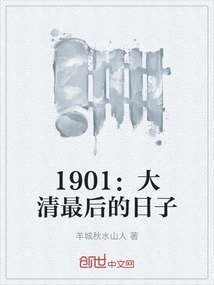 1901: The Last Days of the Qing Dynasty