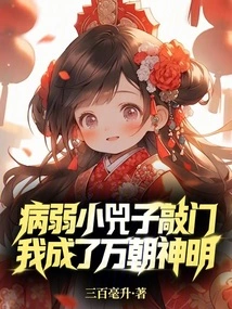 The Sick Little Sizi Knocks on the Door and I Become a God of All Dynasties